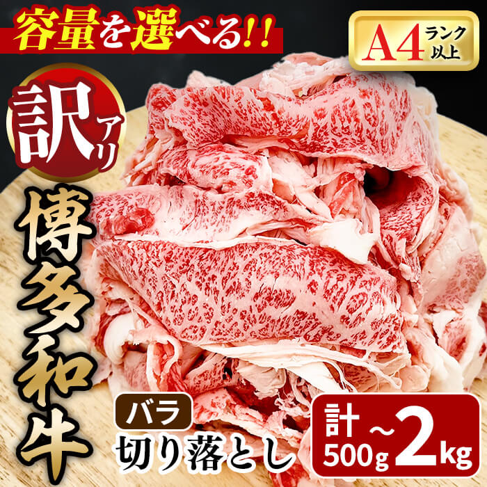 【ふるさと納税】＜容量を選べる！・訳あり＞博多和牛 バラ 切り落とし (計500g～2kg) 牛肉 黒毛和牛 国産 九州産 冷凍 バラ肉 小分け 牛 肉 ＜離島配送不可＞【ksg1920・ksg1921・ksg1922・ksg1923】【MEATPLUS】