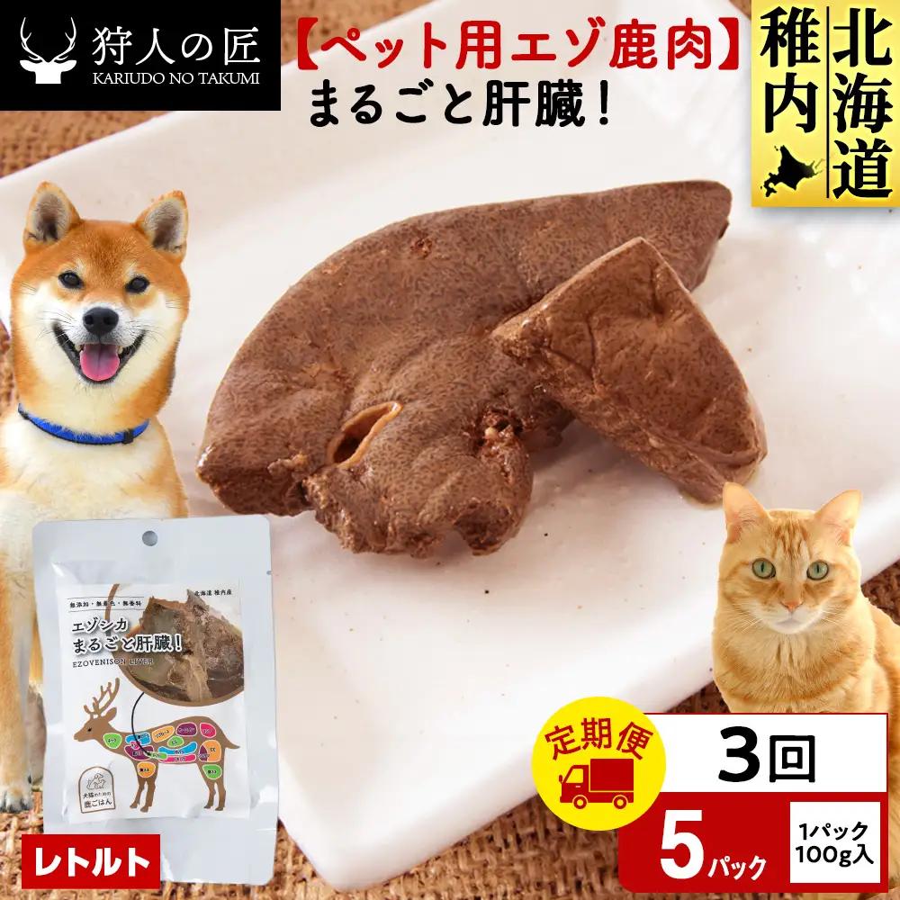 【定期便3回】まるごと肝臓 5パック