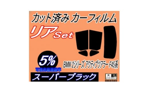 リア (s) BMW 2シリーズ アクティブツアラー F45 (5%) カット済み カーフィルム【1715896】