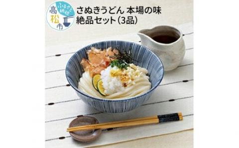 さぬきうどん 本場の味 絶品セット＜3品＞