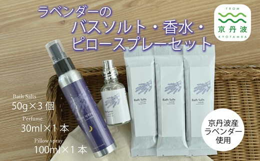 【予約受付：2026年11月下旬から発送】京丹波産ラベンダー ピロースプレー 香水 バスソルト セット 京都 国産 植物エキス 入浴剤 リラックス ラベンダー [024SNT002]