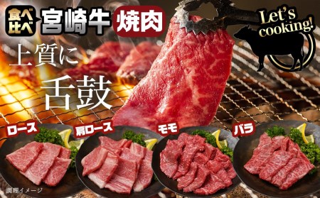 宮崎牛焼肉4種盛り＆宮崎牛肩スライス500g合計980gセット_22-8902_(都城市) 都城産宮崎牛 焼肉4種盛り ロース 肩ロース モモ バラ 宮崎牛肩スライス 