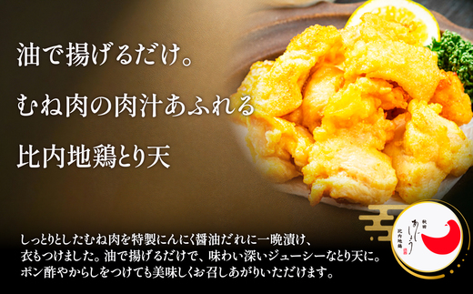比内地鶏とり天　6人前　【130P2805】