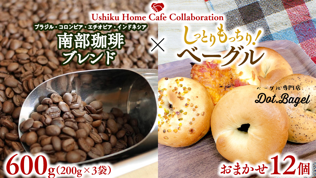 【牛久市限定コラボ】 南部珈琲 ブレンド 200g × 3袋 ＆ Dot.Bagel ベーグル おまかせ 12個 コーヒー豆 600ｇ コーヒー ブレンド 焙煎 おすすめ セット 詰合せ 食べ比べ bagel 食感 冷凍 パン しっとり もっちり おしゃれ まとめ買い お取り寄せグルメ [DL016us]	