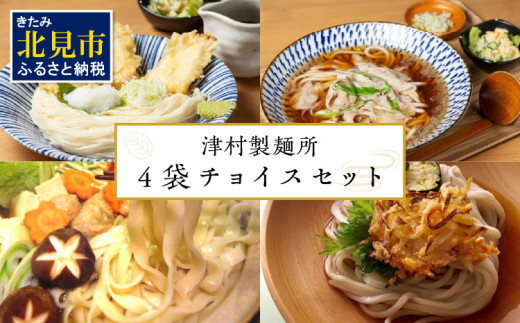 《14営業日以内に発送》4種類から選べる！麺セット ( ひやむぎ うどん 4袋 北海道 オホーツク産 保存料不使用 鍋 生ひやむぎ 生うどん )【003-0037】