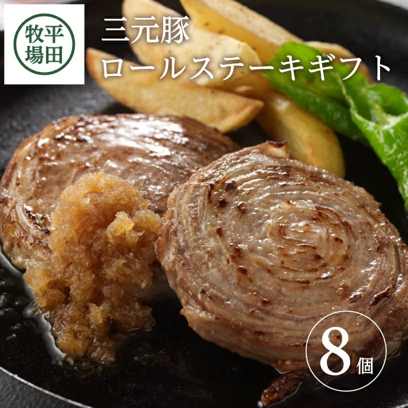 
            平田牧場　日本の米育ち三元豚ロールステーキ　8個ギフト SB0548
          