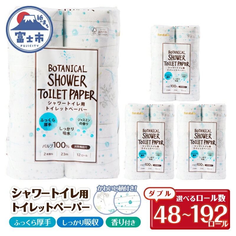 【ふるさと納税】 シャワートイレ用 トイレットペーパー Hanataba ボタニカルシャワー 48ロール/96ロール/192ロール ダブル 消臭 吸水 ジャスミンの香り 柄2種類 香り付 厚手 パルプ100％ 日用品 消耗品 生活用品 防災 備蓄 富士市 [sf002-061-603]
