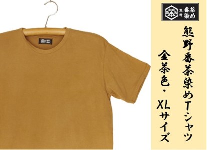 熊野番茶染め　Ｔシャツ　金茶色（チタン媒染）（XLサイズ）【mrm0114-4】