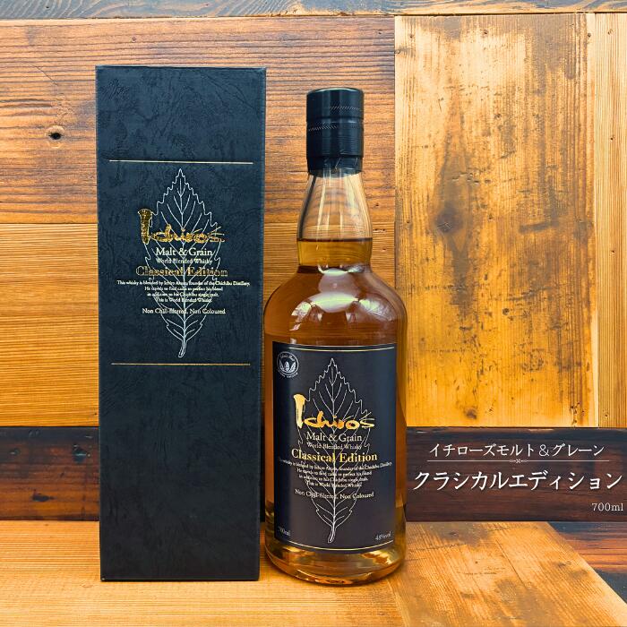 【ふるさと納税】イチローズモルト＆グレーン クラシカルエディション 化粧箱入り 700ml 48度 ／ 世界5大ウイスキー ワールドブレンデッド ウイスキー ギフト 埼玉県秩父市 No.320