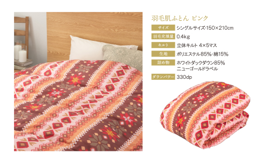 羽毛肌ふとん(シングル・ピンク)【DL001PIS】