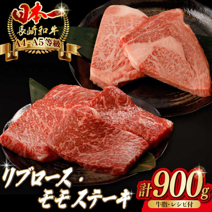 【ふるさと納税】【ステーキ満喫セット】リブロース モモステーキ 総計900g （150g×6枚） 長崎和牛 A4〜A5ランク【野中精肉店】 [VF56]牛肉 和牛 赤身 霜降り