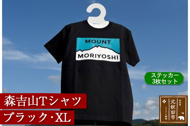 
森吉山Ｔシャツ（ブラック・ＸＬ）　ステッカー３枚　セット
