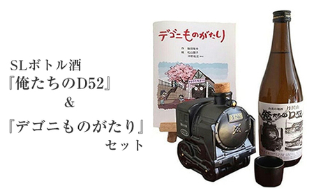 SLボトル酒『俺たちのD52』＆絵本『デゴニものがたり』セット【 日本酒 酒 お酒 純米酒 4合瓶 720ml おちょこ お猪口 限定 SL 高級 熱燗 ギフト お祝い 神奈川県 山北町 】