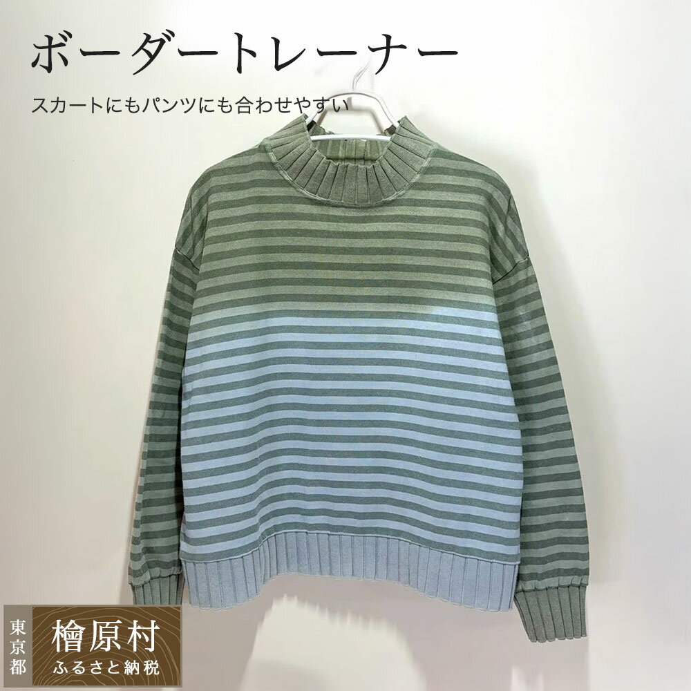 【ふるさと納税】ボーダートレーナー＜グリーン×ブルーグレー＞ | トレーナー 染物 アパレル | 東京 檜原村