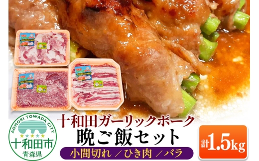 十和田ガーリックポーク 晩ご飯セット（小間切れ、ひき肉、バラ）各500g×1パック 青森県十和田市産 [豚肉 国産 冷蔵 野菜炒め 肉巻き 餃子 麻婆豆腐]