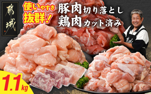 
            使いやすさ抜群!宮崎県産鶏肉(カット済)&豚肉切り落とし1.1kgセット_LF-8401_(都城市) 宮崎県産鶏 モモ肉 ムネ肉 カット済 一口大 唐揚げ チキン南蛮 親子丼 宮崎県産豚 切り落とし 炒め物 煮物料理 セット
          