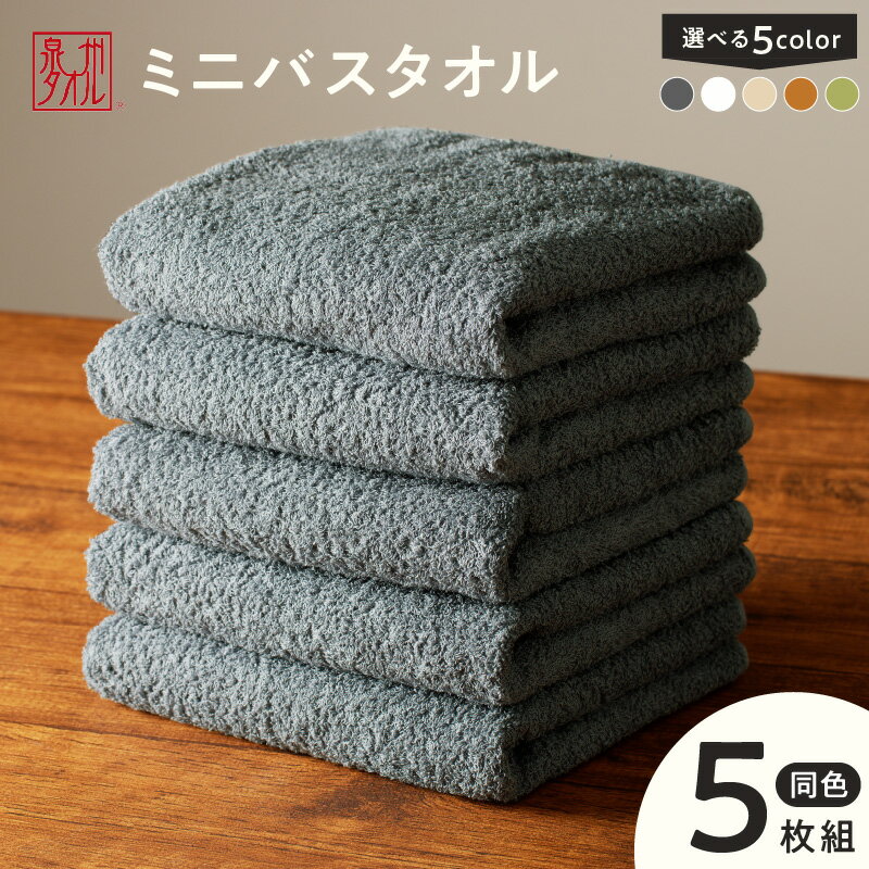 【ふるさと納税】ミニバスタオル 5枚セット （ グリーン / チャコールグレー / ベージュ / ホワイト / マスタードイエロー ） 40cm×120cm 500匁 国内製造 泉州タオル フェイスタオル 以上 バスタオル 未満