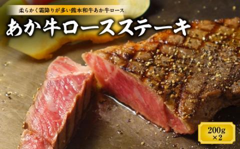 FKP9-513 あか牛ロースステーキ（200g×2枚）