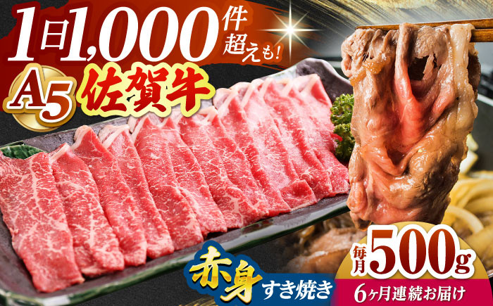 
【全6回定期便】佐賀牛 赤身 スライス 500g ( すき焼き用 ) 【山下牛舎】 [HAD082]

