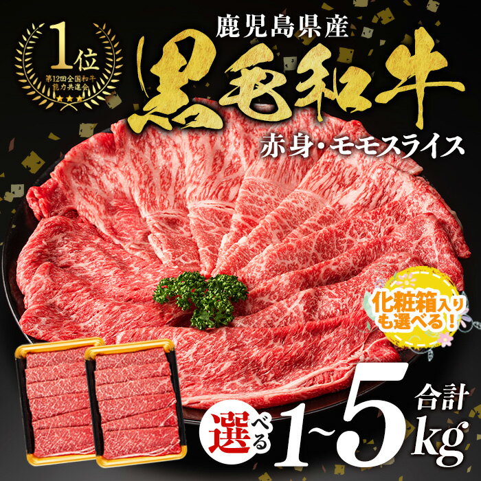 【ふるさと納税】 【2kg 25,000円】　＜内容量・回数が選べる＞鹿児島県産 黒毛和牛 モモスライス(計1〜5kg / 定期便 全3回 or 5回 ) 和牛 牛肉 牛 肉 モモ スライス すき焼き すきやき 冷凍 国産 定期便 小分け 赤身 赤身肉【ナンチク】