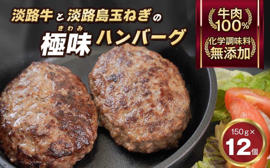 
                  淡路島 極味 ハンバーグ 150g×12個  牛肉100％ 化学調味料無添加　ハンバーグ 国産ハンバーグ 惣菜 焼くだけ 冷凍 はんばーぐ 淡路牛 ハンバーグ 小分け 個包装 冷凍 はんばーぐ hannba-gu 人気 ハンバーグ
                