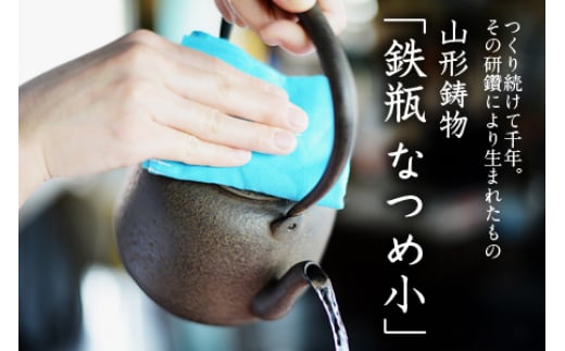 
            山形鋳物 鉄瓶 なつめ小 容量1.0L F2Y-4124
          
