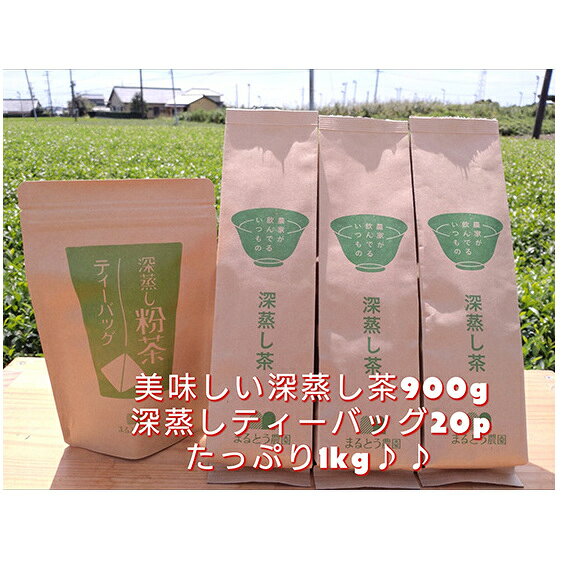 【ふるさと納税】お茶 たっぷり1キロ 300g×3本 5g×20p 300g 20p 生産者直送 深蒸し茶 緑茶 日用 牧之原台地産 深蒸し粉茶 ティーバッグ 水出し 冷蔵庫 お返し 真空包装 静岡 島田市 贈り物