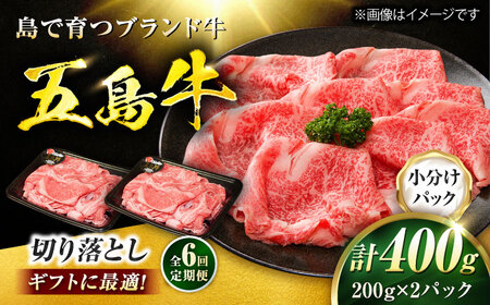 【6回定期便】五島牛 切り落とし 400g（200g×2P）五島市/meat shop FUKU[PHF011]