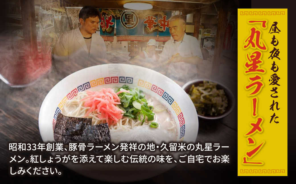 豚骨ラーメン 丸星ラーメン久留米 3食セット