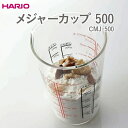 【ふるさと納税】HARIO メジャーカップ 500 CMJ-500_EB38 ※離島への配送不可