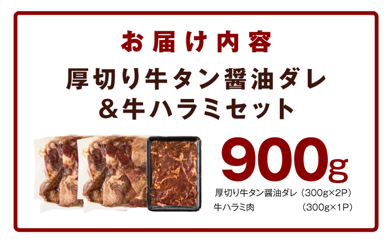  厚切り牛タン 秘伝の醤油だれ 600g +牛ハラミ肉 300g　合計900g【牛肉 はらみ 牛タン 牛たん 厚切り牛タン 焼肉 BBQ キャンプ アウトドア 焼くだけ 訳あり サイズ不揃い 小分け】