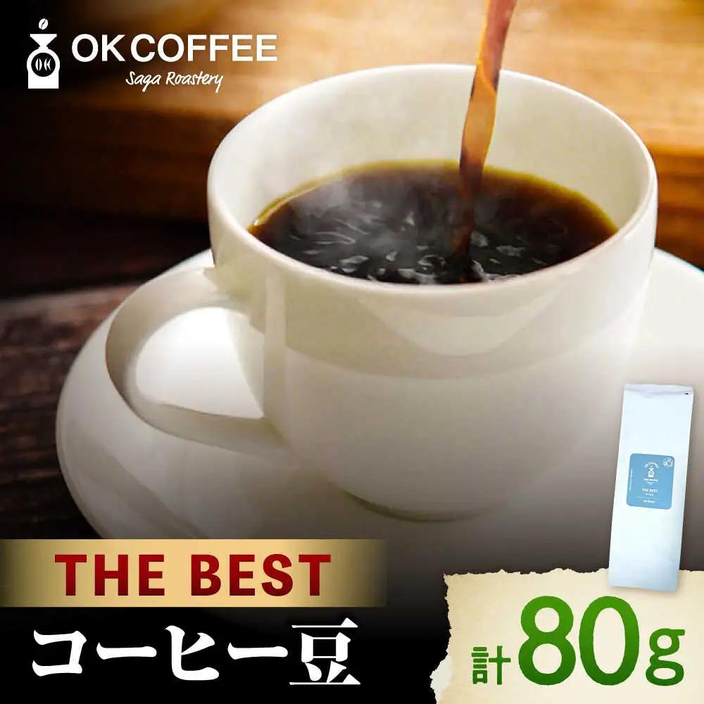 「THE BEST」コーヒー 豆 80g オリジナルブレンド 自家焙煎 吉野ヶ里町/OK COFFEE Saga Roastery[FBL098]