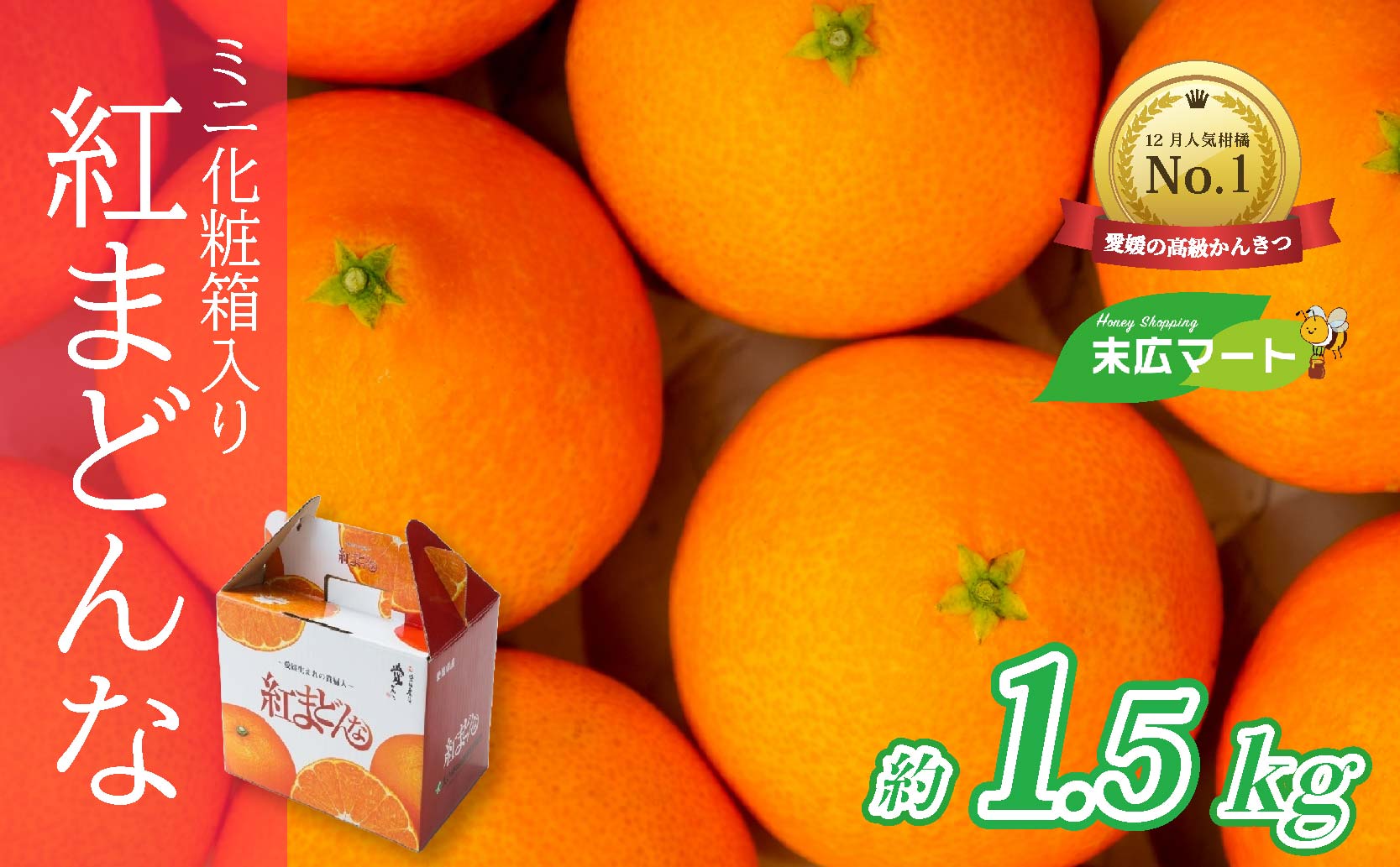 紅まどんな 1.5kg (5～8玉) ミニ化粧箱 青秀 愛媛県産 【2026年12月中旬から順次発送】 | まどんな べにまどんな ベニマドンナ 紅マドンナ フツール 果物 くだもの 柑橘 贈答 ギフト 期間限定 ギフト プレゼント 高級柑橘 美味しい 紅まどんな フルーツ 愛媛 松山 送料無料 愛媛県 松山市
