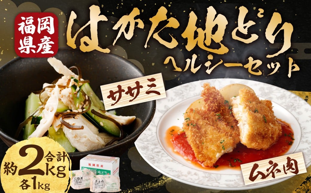 
            Ｍ255 福栄組合 はかた地どり ムネ肉とササミのヘルシーセット 計2kg 地どり 鳥肉 むね肉 ササミ セット 料理 晩御飯 冷凍 福岡県 糸田町
          