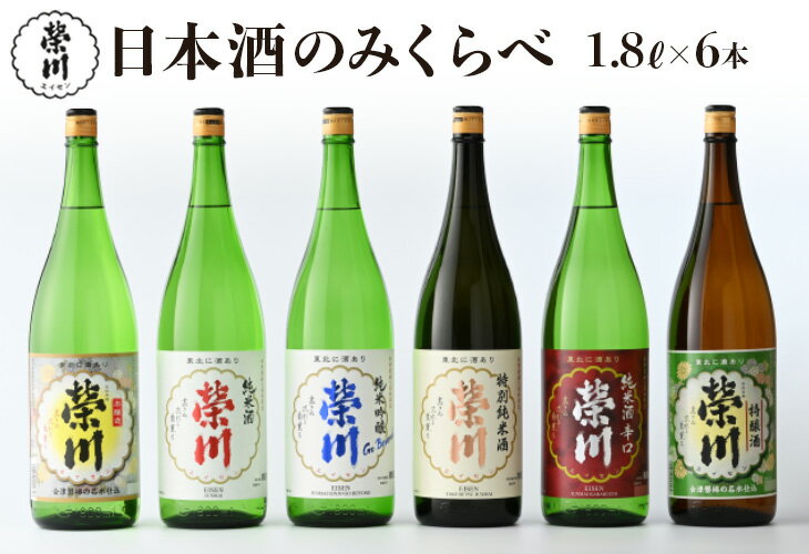 【ふるさと納税】日本酒 清酒 のみくらべ 飲み比べ 1800mL×6本 純米吟醸Go Beyond 特別純米酒 純米酒 純米酒辛口 本醸造 特醸酒 地酒 天鏡 お酒 お取り寄せ 磐梯の名水 日本名水百選 送料無料