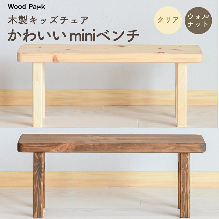 【ふるさと納税】木製キッズチェア かわいい『miniベンチ』 │パイン材 ハンドメイド 子供用 キッズチェア おしゃれ 子供用家具 WoodPark 和歌山県美浜町