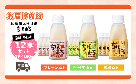乳酸菌入りあまざけ ちほまろ 150g　12本セット 【プレーン へべす 玄米】_Tk015-017-b12