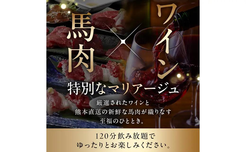 【馬肉とワイン 気まぐれバル 恵比寿 Whim】《120分飲み放題》【お食事はセパレート】極コース＜2名様分＞（ぐるなびセレクション）【125062】
