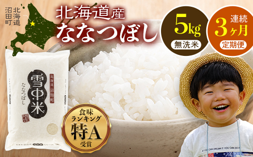 【定期便3ヶ月】ななつぼし 無洗米 5kg（5kg×1袋） 5月発送開始 雪冷気 籾貯蔵 雪中米 北海道 nr-0930