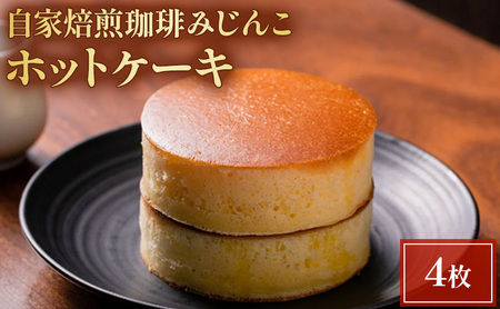 【自家焙煎珈琲みじんこ】 ホットケーキ＜4枚セット＞