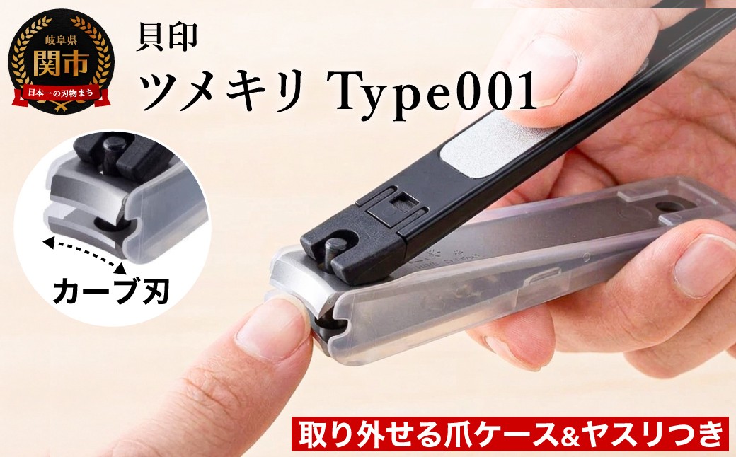 
                  ＜ツメヤスリ付・Mサイズ＞◇貝印 ツメキリ（爪切）Type001（KE0101）手の爪用にぴったり
                
