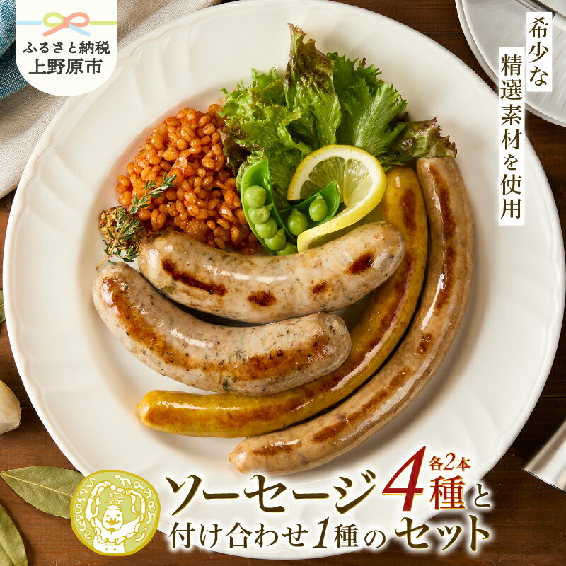 【ふるさと納税】ソーセージ セット 無添加 詰合せ 山梨食材 山梨生産者 精選 希少 創作ソーセージ 自然派ソーセージ こだわり 4種 付け合わせ ブドウ 柚子 放牧豚 甲州味噌 雑穀 hayari 加工肉 オリジナル 素材 贈答 贈り物 ギフト お取り寄せ 送料無料 山梨県 上野原市