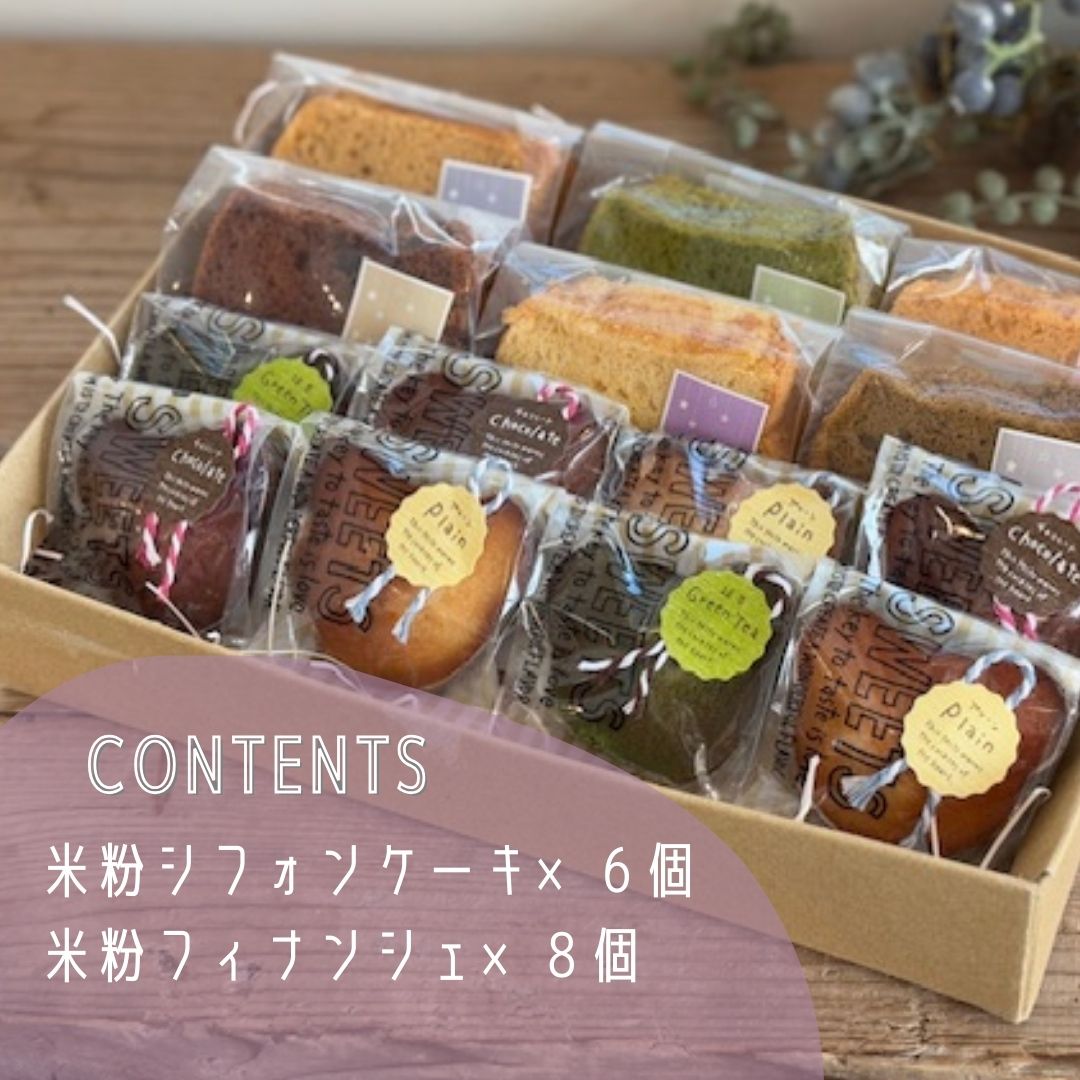 米粉シフォンケーキ＆米粉フィナンシェセット 詰め合わせ 焼き菓子 シフォンのお店PUKKU 奈良県 奈良市 なら 12-093