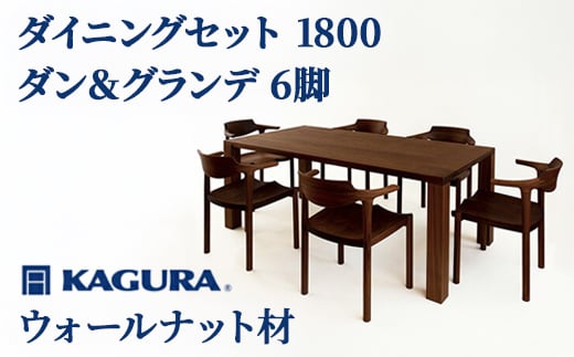 
                  家具蔵 KAGURA ダイニングセット 1800 ダン＆グランデ6脚 ウォールナット材 家具 テーブル アームチェア 7点 セット インテリア ナチュラル 木材 無垢材 無着色 職人 手作業 寛ぎ シンプル 洗練 茨城県 【（株）アイダ】 【ho1241】
                
