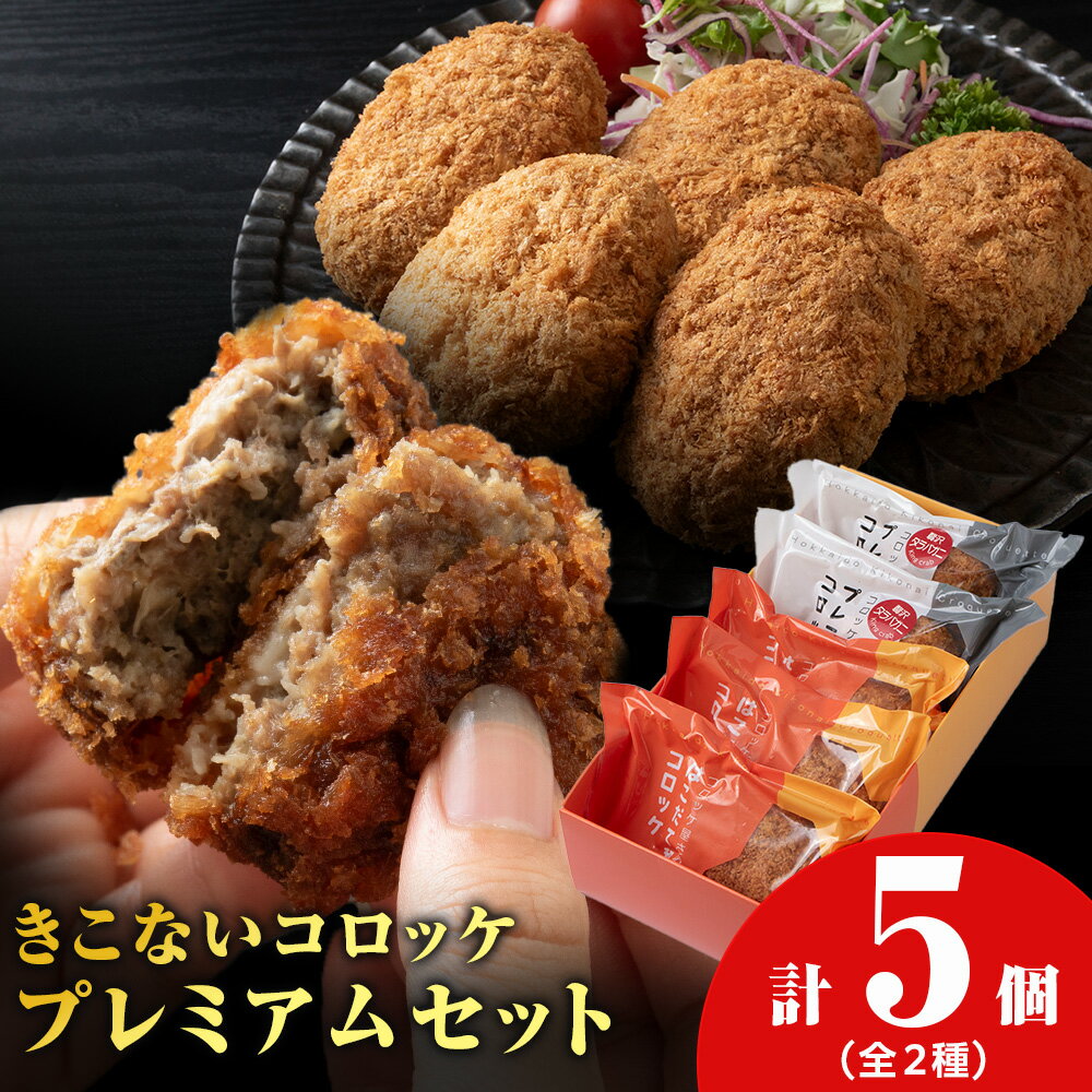 【ふるさと納税】【ヒエヌキサンメント】きこないコロッケ★プレミアムセットレンジ調理 北海道産 和牛 牛肉 国産 揚げ物 タラバ カニコロッケ おかず 惣菜 グルメ お取り寄せ 北海道ふるさと納税 木古内町 ふるさと納税 北海道【沖縄・離島配送不可】