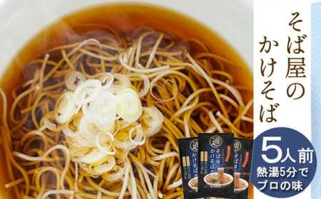 【北舘製麺】そば屋のかけそば 5人前 ／ かけそば そば 蕎麦 同割そば おすすめ 乾麺 ノンフライ麺 即席そば つゆ付 そばつゆ付 長期保存 ギフト 贈り物 贈りもの 贈答 お中元 お歳暮 手土産 お土産 おみやげ 小分け 熨斗 人気 おすすめ オススメ
