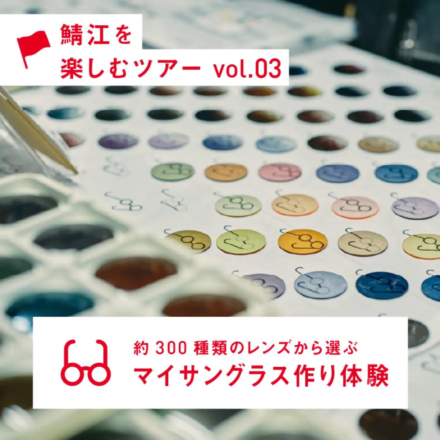 約300種類のレンズから選ぶ マイサングラス作り体験 マイサングラス 体験工房 