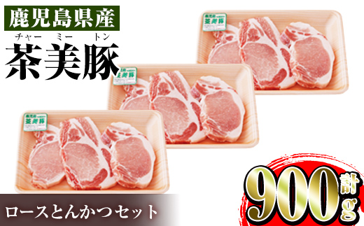 i967 ＜Ｌ-1401＞鹿児島茶美豚ロースとんかつセット(300g×3P・計900g)【JA鹿児島いずみ】