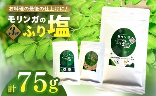 モリンガのふり塩セット75g (25g × 3) | 塩 岩塩 藻塩 焼き塩 食用塩 調味料 てんぷら 和食 生クリーム ケーキ 生地 デザート スイーツ 洋食 料理好き 隠し味 仕上げ 料理のアクセント 家庭料理 こだわり調味料 詰め合わせ セット 兵庫県 上郡町