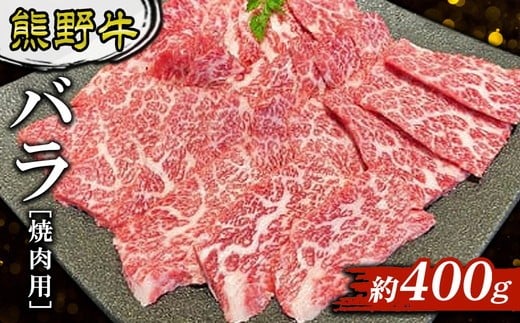 
                  熊野牛　バラ　焼肉用　約400g
                